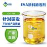 EVA涂料消泡剂 具有优良灭泡抑泡效果的针对性消泡剂