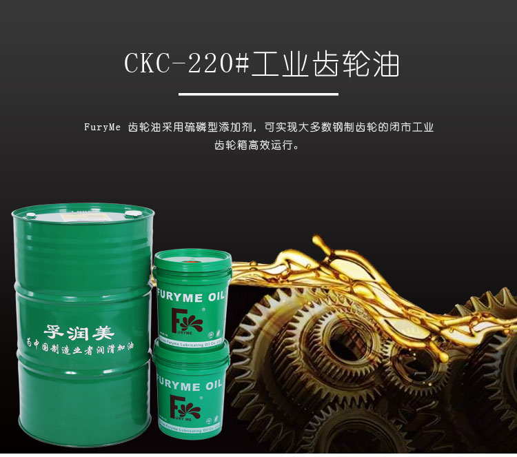 孚润美 320#工业齿轮油