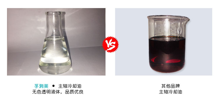 孚润美 5#主轴冷却油 优劣对比