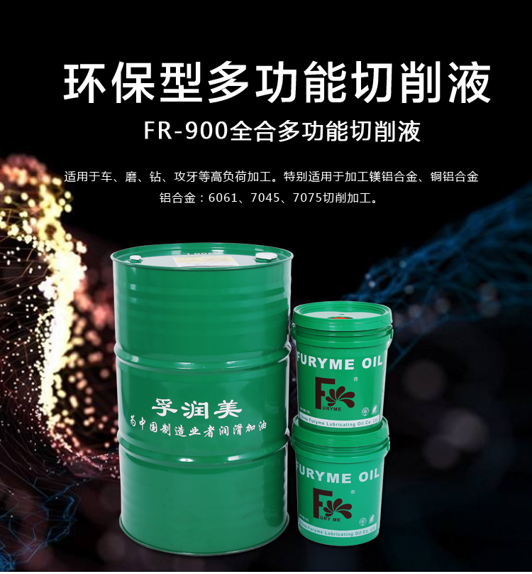 FR-900全合成多功能切削液 镁铝合金切削液  苏州润滑油厂家  润滑油代理  全合成切削液