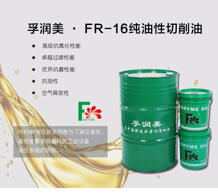 低油雾切削油_厂家批发FR-16纯油性切削油 铜铝切削油  苏州润滑油厂家  润滑油代理  切削油价格