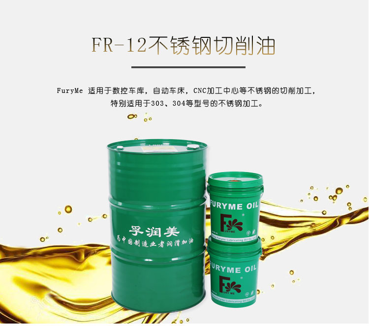 FR-12不锈钢切削油 数控 自动车床 金属加工切削油  苏州润滑油厂家  切削油厂家  切削油价格