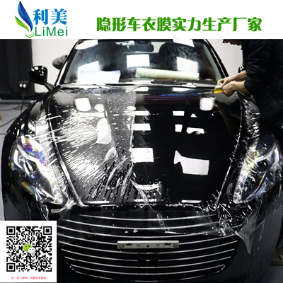 TPU耐低温隐形车衣  利美国产隐形车衣