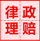 唐山律政法律咨询服务有限公司