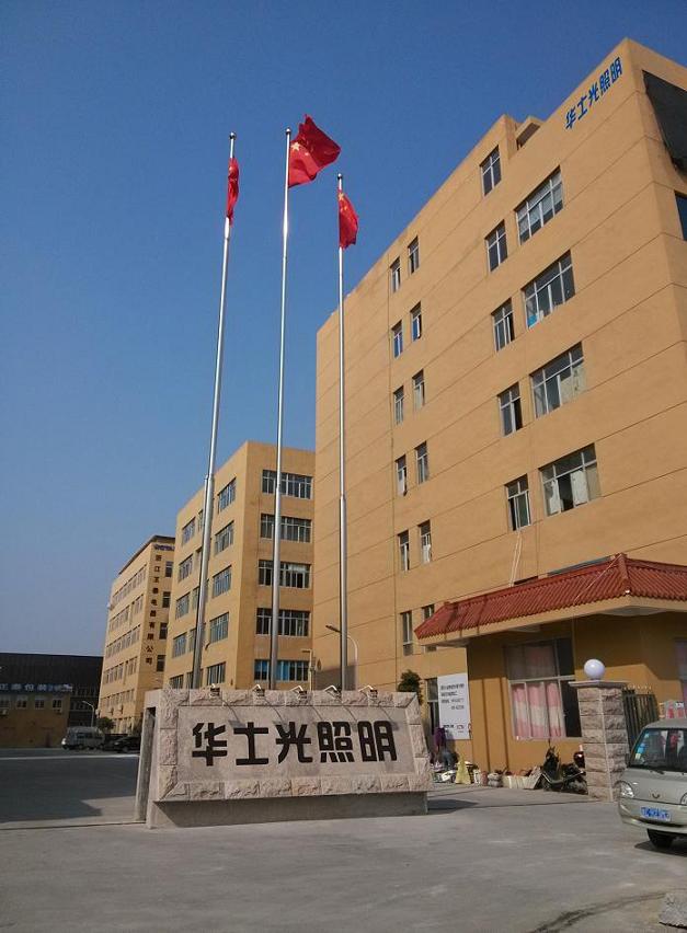 华士光照明湖北有限公司