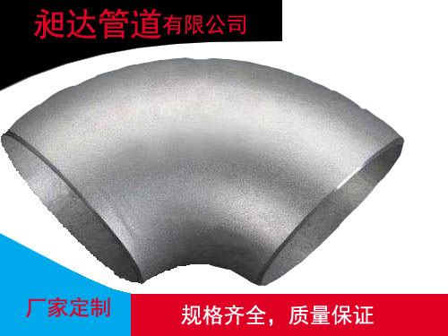昶达牌不锈钢弯头  各种材质弯头  各种材质三通