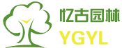 单县忆古园林景观厂