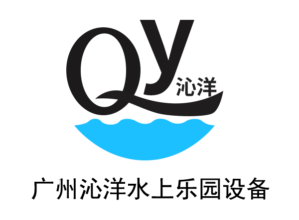 广州沁洋水上乐园设备有限公司
