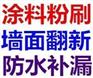上海二手房翻新、刷墙、墙面修补、刷油漆，卫生间改造
