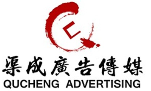 山东渠成广告传媒有限公司