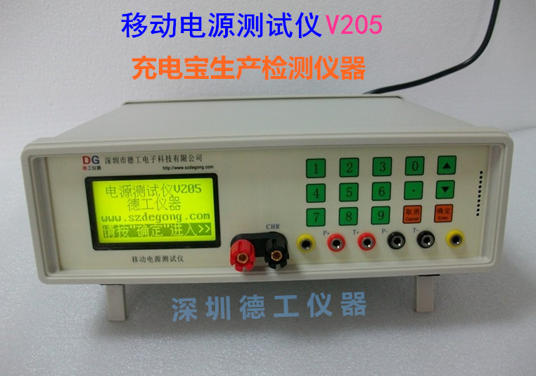 移动电源测试仪 深圳德工 充电宝生产综合检测仪器 V205  充电宝检测仪器
