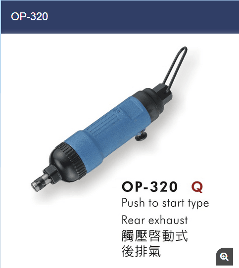 供应OP-320气动螺丝刀风批起子宏斌气动工具  气动起子