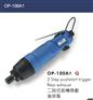 供应OP-100A1气动螺丝刀风批起子宏斌气动工具