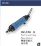 供应OP-320气动螺丝刀风批起子宏斌气动工具