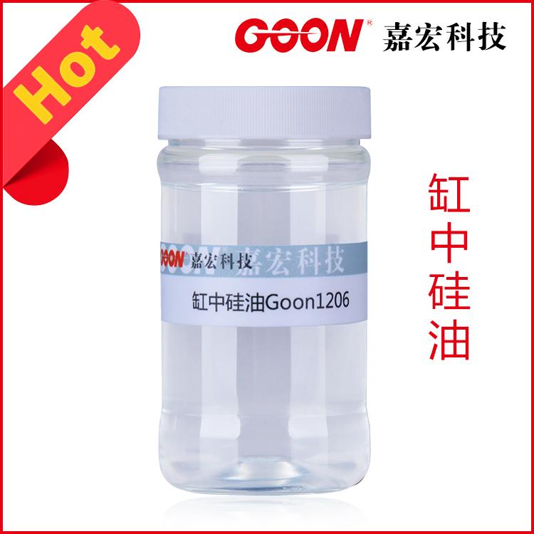 缸中硅油Goon1206 水溶性好 耐酸碱耐剪切  印染助剂