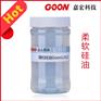 蓬松硅油Goon1202手感蓬松耐水洗改性氨基硅油