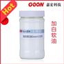 加白软油Goon1103易溶于水棉用手感整理柔软剂