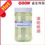 涤纶硅油Goon1210高分子平滑柔软剂耐高温低黄变