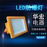 BFC8116 LED防爆投光灯 防爆射灯