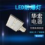 400W 8米防爆LED路灯 LED防爆路灯