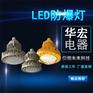 LED防爆照明灯  LED防爆灯