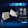 HRT93 LED防爆灯 100W 150W