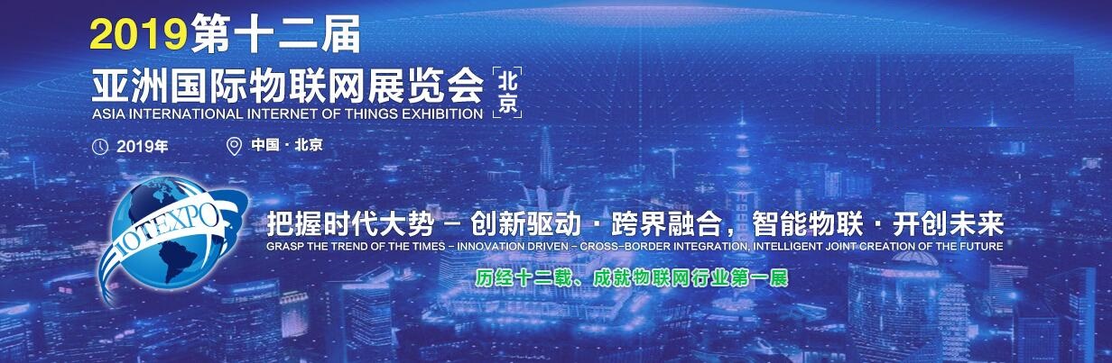 2019第十二届亚洲（北京）国际物联网展览会&nbsp;&nbsp;智能卡展&nbsp;&nbsp;RFID展