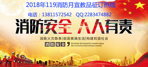 2018年119消防月主题标语、挂图、横幅  2018消防月
