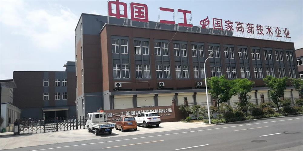 二工防爆科技股份有限公司