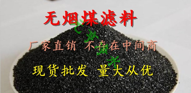 新闻资讯:日照多层过滤无烟煤滤料价格划算