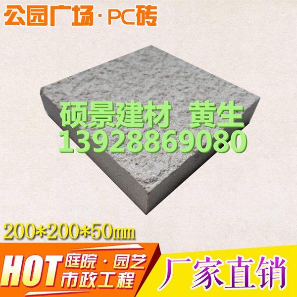 广州PC砖厂家_海珠pc广场砖规格型号