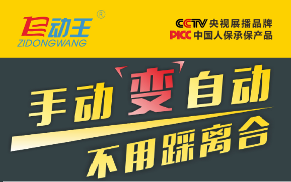 自动离合器加盟 让车主享受手自一体的快感  汽车自动离合器  自动王离合器机器人