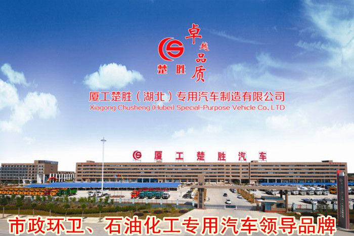 厦工楚胜（湖北）专用汽车制造有限公司