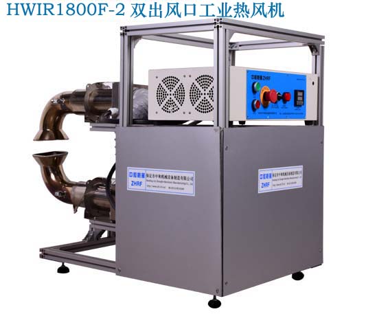 HWIR1800F-2双出口工业热风机 双出口工业热风发生机  双出口吹热风机  两口工业电吹风