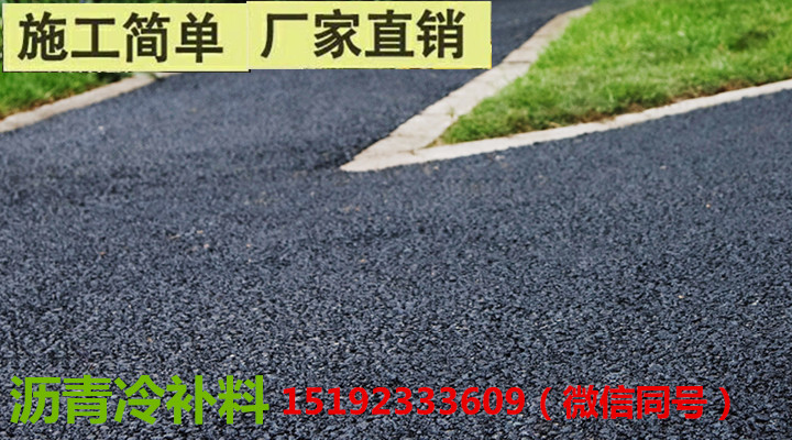 河北沥青冷补料修补高速坑槽争分夺秒讲策略  修补坑槽