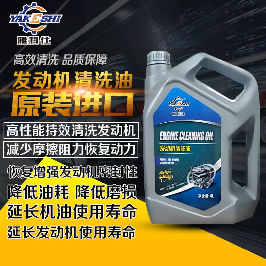 雅科仕优质汽车发动机清洗油厂家供应  优质发动机清洗油  发动机清洗油价格  批发发动机清洗油