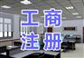 株洲公司注销个体户注销流程，商标申请流程