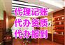 株洲芦淞区无地址注册公司，记账报税服务