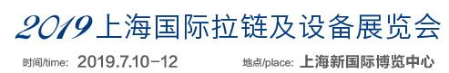 2019年中国上海拉链展  中国拉链展