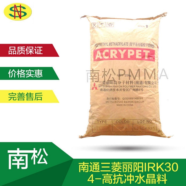 南通三菱丽阳IRK-304/抗紫外线耐冲亚克力/南松塑胶  三菱耐冲亚克力