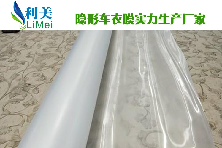 利美厂家直销汽车隐身车衣保护膜  TPU薄膜  TPU手机膜  TPU家具膜