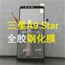 三星A9 Star钢化膜全屏A8star满版钢化膜