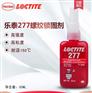 汉高乐泰277螺纹锁固胶 大螺栓用胶 高强度 高粘度
