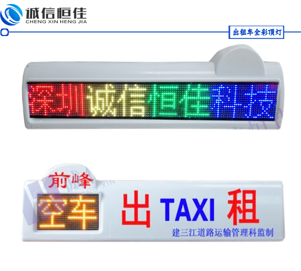 出租车LED顶灯屏 全彩LED广告屏恒佳诚信  出租车广告屏  LED显示屏  车载顶灯屏
