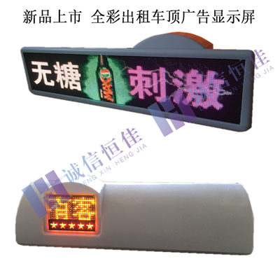 出租车LED显示屏  出租车顶灯屏  全彩广告屏  车载显示屏