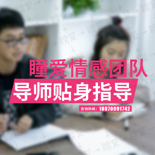 北京情感婚姻挽救-挽回爱情机构-瞳爱情感学院  情感咨询  挽回婚姻