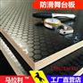 红色单面防滑舞台板 15mm 防水多层板