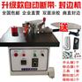 手提封边机装修专用升级版自动送断带双面涂胶封边机