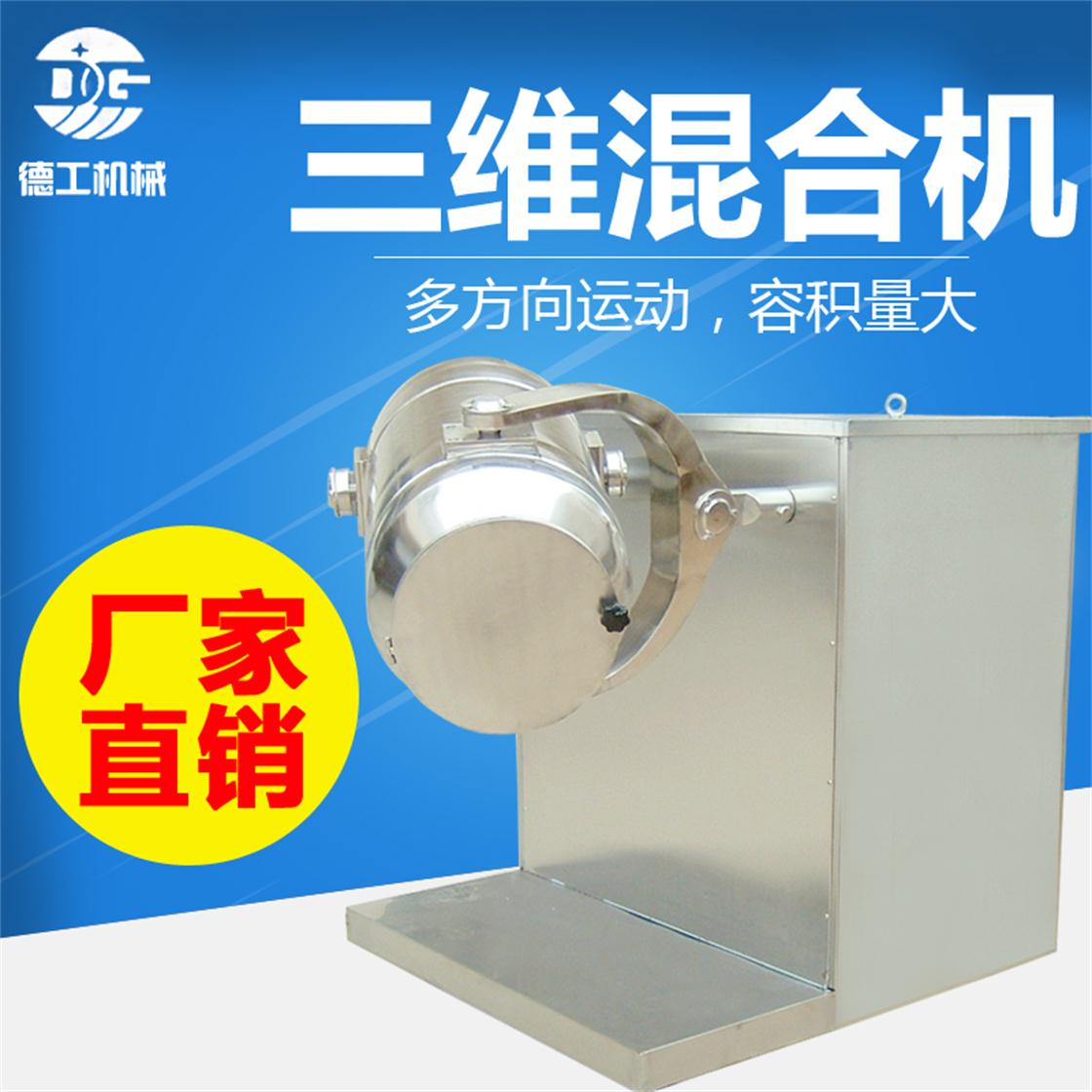 三维混合机 食品混合机 干粉混合机 实验室小型混粉机