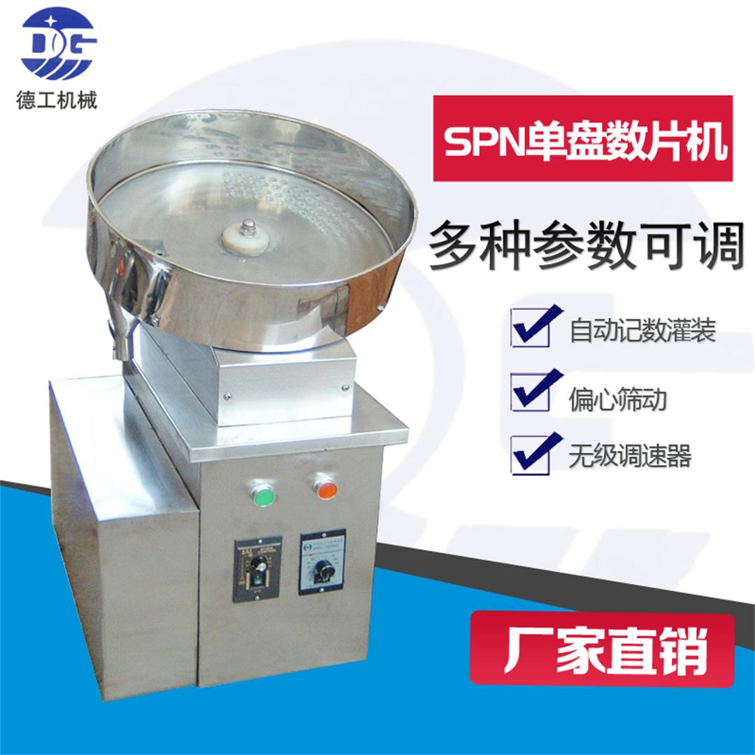 厂家(SPN400) 药片胶囊颗粒数片机/多功能数粒机  药片数片机